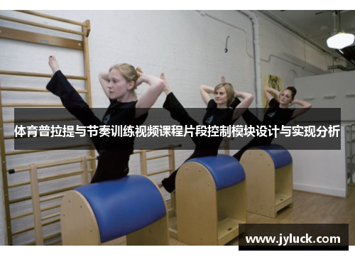 体育普拉提与节奏训练视频课程片段控制模块设计与实现分析