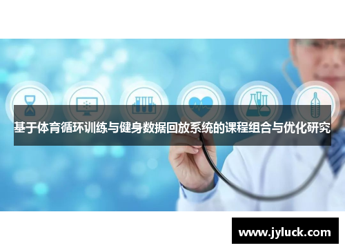 基于体育循环训练与健身数据回放系统的课程组合与优化研究