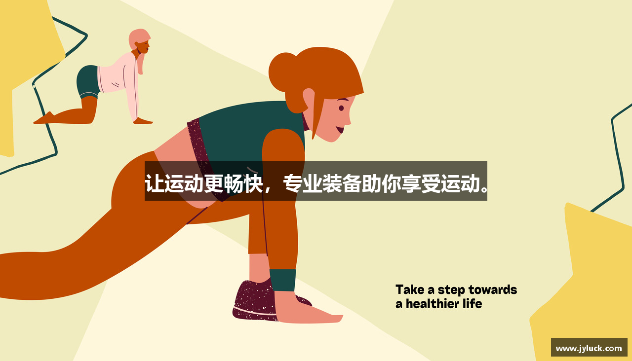让运动更畅快，专业装备助你享受运动。