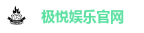 极悦娱乐官网